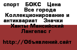 2.1) спорт : БОКС › Цена ­ 100 - Все города Коллекционирование и антиквариат » Значки   . Ханты-Мансийский,Лангепас г.